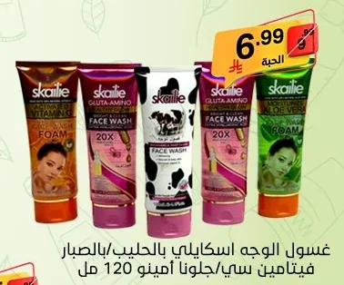 غسول الوجه اسكايلي بالحليب/بالصبار فيتامين سي/جلوتا امينو 120 مل