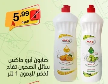 صابون أبرو ماكس سائل الصحون تفاح أخضر/ليمون 1 لتر