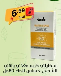 اسكايلي كريم مغذي واقي الشمس حساس للماء 60 مل