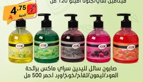 صابون سائل لليدين سراي ماكس برائحة العود/الليمون/تفاح/خوخ/ورد احمر 500 مل