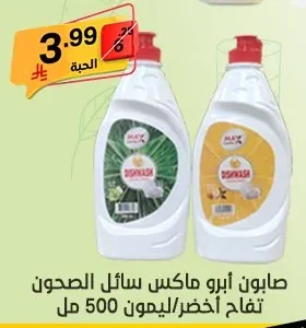 صابون أبرو ماكس سائل الصحون تفاح أخضر/ليمون 500 مل