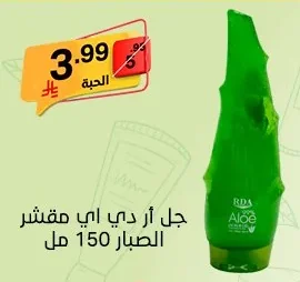 جل أر دي اي مقشر الصبار 150 مل