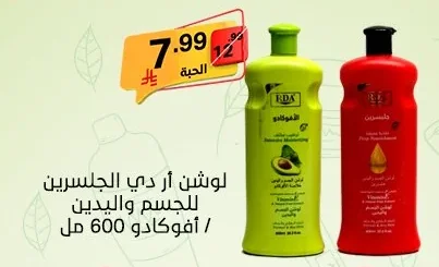 لوشن ار دي اي الجلسرين للجسم واليدين /أفوكادو 600 مل