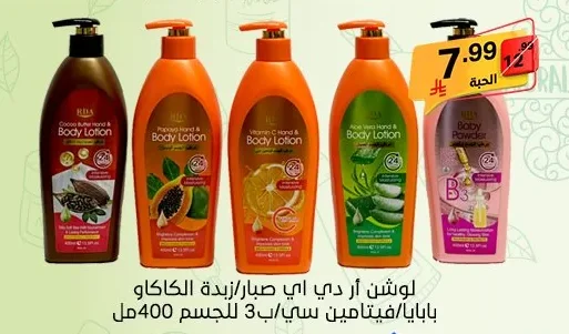 لوشن ار دي اي الكاكاو زبدة/الصبار/فيتامين سي/ب 3 للجسم