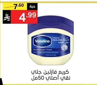 كريم فازلين جلي نقي أصلي