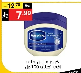 كريم فازلين جلي نقي أصلي