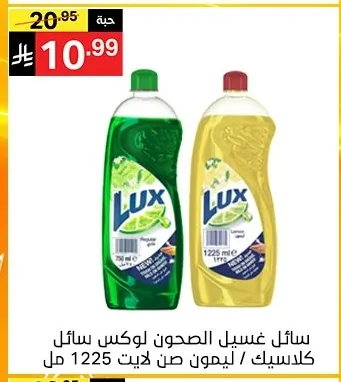 سائل غسيل الصحون لوكس سائل كلاسيك / ليمون