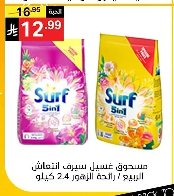 مسحوق غسيل سيرف انتعاش الربيع / رائحة الزهور