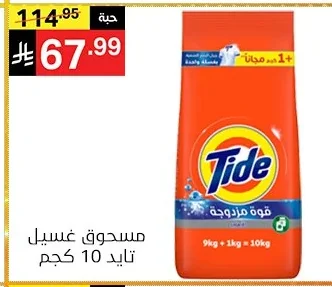 مسحوق غسيل تايد