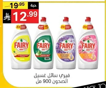 فيري سائل غسيل الصحون