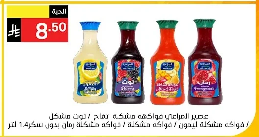عصير المراعي فواكه مشكلة ليمون / فواكه مشكلة تفاح / توت مشكل / فواكه مشكلة رمان