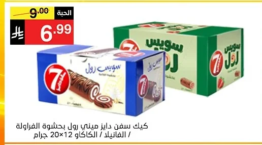 كيك سفن دايز ميني رول بحشوة الفراولة / الفانيلا / الكاكاو