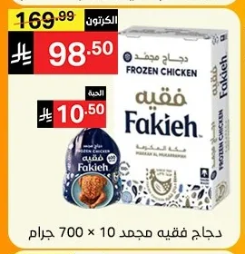 دجاج فقيه مجمد