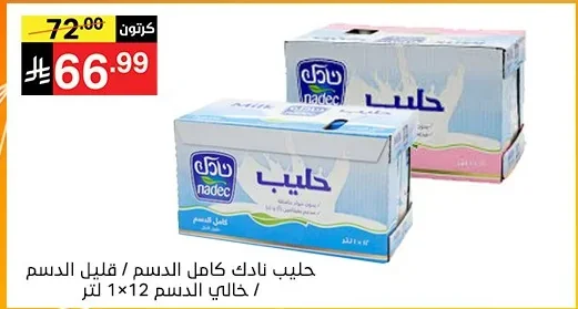 حليب نادك كامل الدسم / قليل الدسم / خالي الدسم