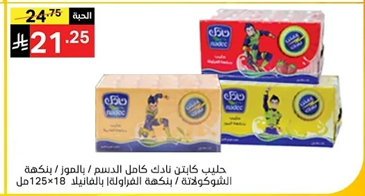 حليب كابتن نادك كامل الدسم / بنكهة الشوكولاتة / بنكهة الفراولة / بالفانيلا