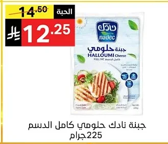 جبنة نادك حلومي كامل الدسم