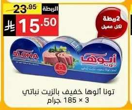 تونا ألوها خفيف بالزيت نباتي