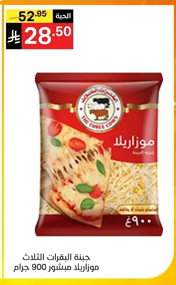 جبنة البقرات الثلاث موزاريلا مبشور