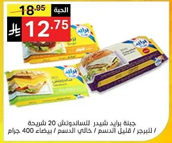 جبنة برايد شيدر للساندوتش