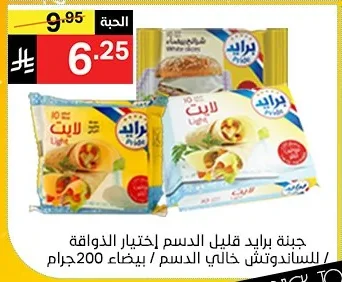 جبنة برايد قليل الدسم