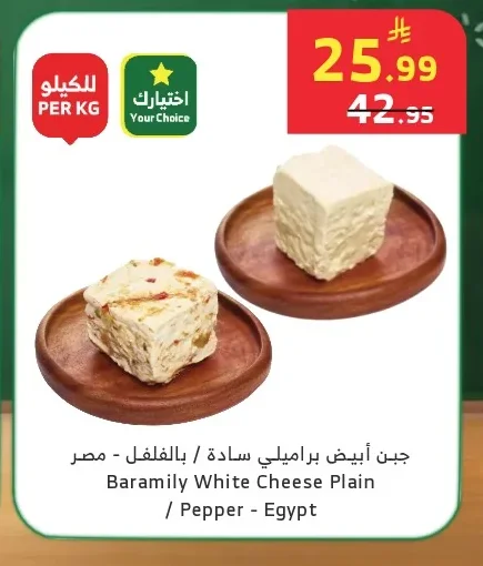 Baramly White Cheese Plain / Pepper - Egypt