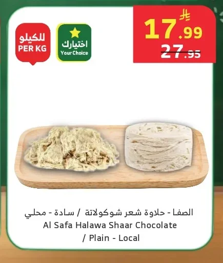 Al Sefa Halawa Shaar Chocolate / Plain