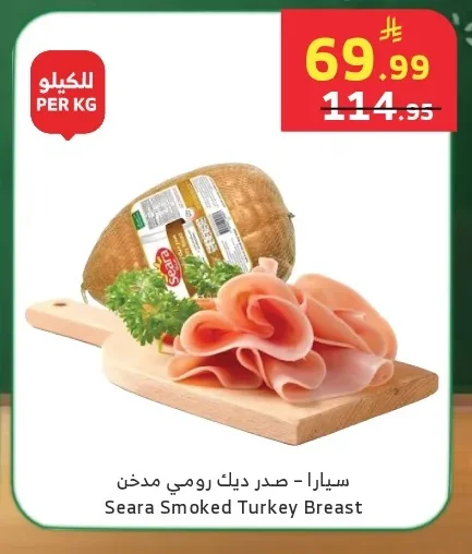 سيارا - صدر ديك رومي مدخن