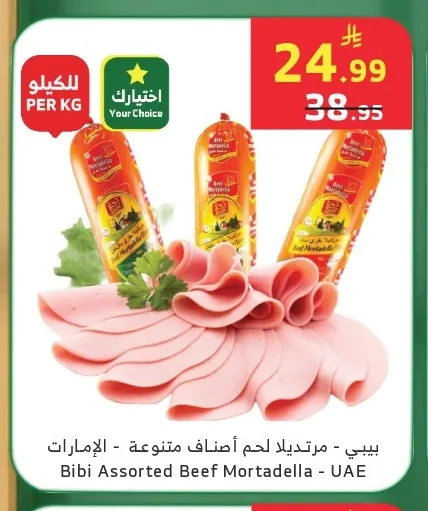 بيبي - مرتديلا لحم أصناف متنوعة - الإمارات