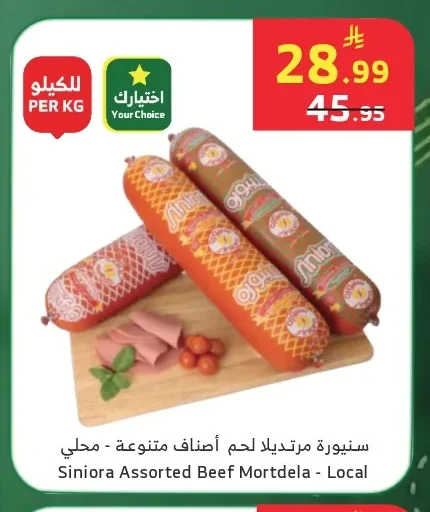 سنيورة مرتديلا لحم أصناف متنوعة - محلي