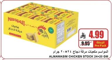 المواسم مكعبات مرقة دجاج