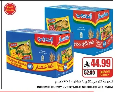 شعيرية اندومي كاري ١ خضار ٤٠ × ٧٥ جرام