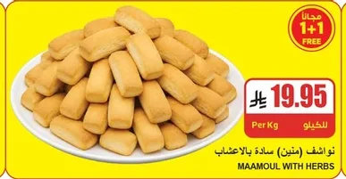 نواشف (منين) سادة بالاعشاب