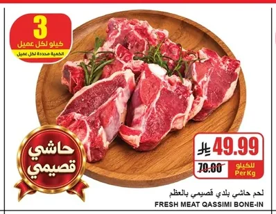لحم حاشي بلدي قصيمي بالعظم
