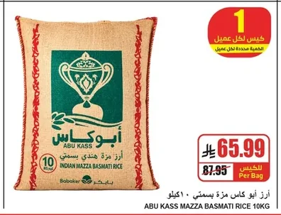 أرز أبو كاس مزة بسمتي ١٠ كيلو
