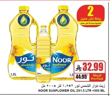 زيت دوار الشمس نور ١.٥ لتر × ٢ + ٥٠٠ مل