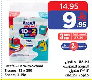 لطافة - مناديل العودة للمدارس