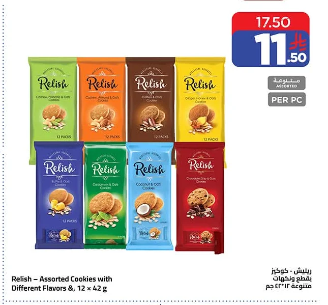 ريليش - كوكيز بقطع ونكهات متنوعة