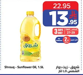 شروق - زيت دوار الشمس