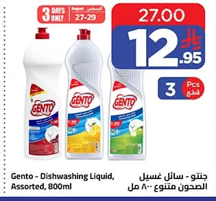 جنتو - سائل غسيل الصحون