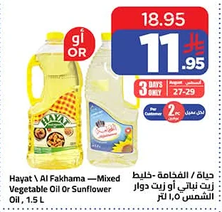 حياة / الفخامة - خليط زيت نباتي أو زيت دوار الشمس
