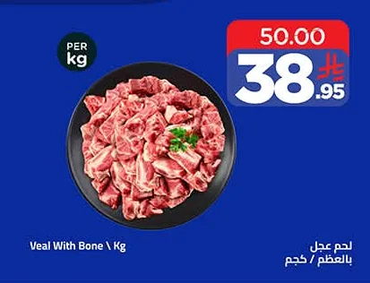 لحم عجل بالعظم
