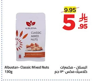 البستان - مكسرات