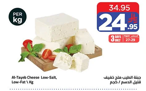 جبنة الطيب ملح خفيف قليل الدسم