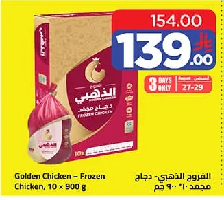 الفروج الذهبي - دجاج مجمد