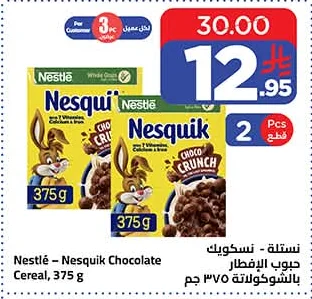 نستلة - نسكويك حبوب الإفطار بالشوكولاتة