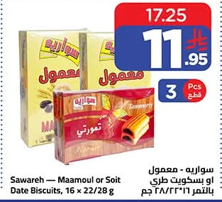 سواريه - معمول او بسكويت طري