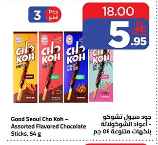 جود سيول تشوكو - اعواد الشوكولاتة بنكهات متنوعة