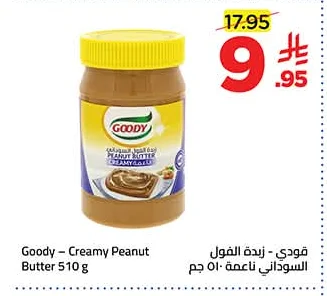 قودي - زبدة الفول السوداني ناعمة