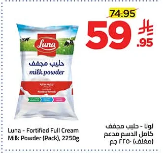 لونا - حليب مجفف كامل الدسم مدعم