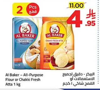 البيكر - دقيق لجميع الاستعمالات او القمح شاكي